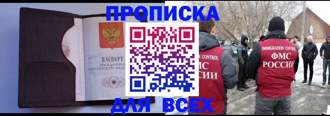 прописка в Снежногорске